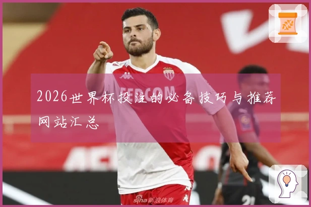 2026世界杯投注的必备技巧与推荐网站汇总