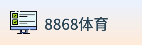8868体育 logo